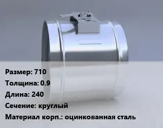 Клапан-дроссель 710х0.9 L=240 круглый оцинкованная сталь